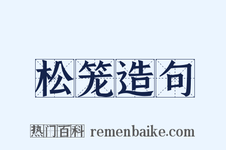 松笼造句是什么意思的图片